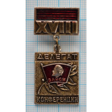 Значок Делегат XVIII  Конференция, ВЛКСМ