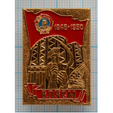 Значок ВЛКСМ Посвящается, 1946-1950