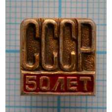 Значок 50 лет СССР