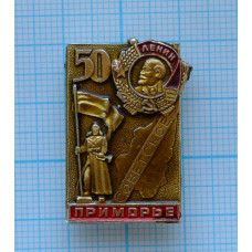 Значок Приморье, 50 лет, Советское, Орден Ленина