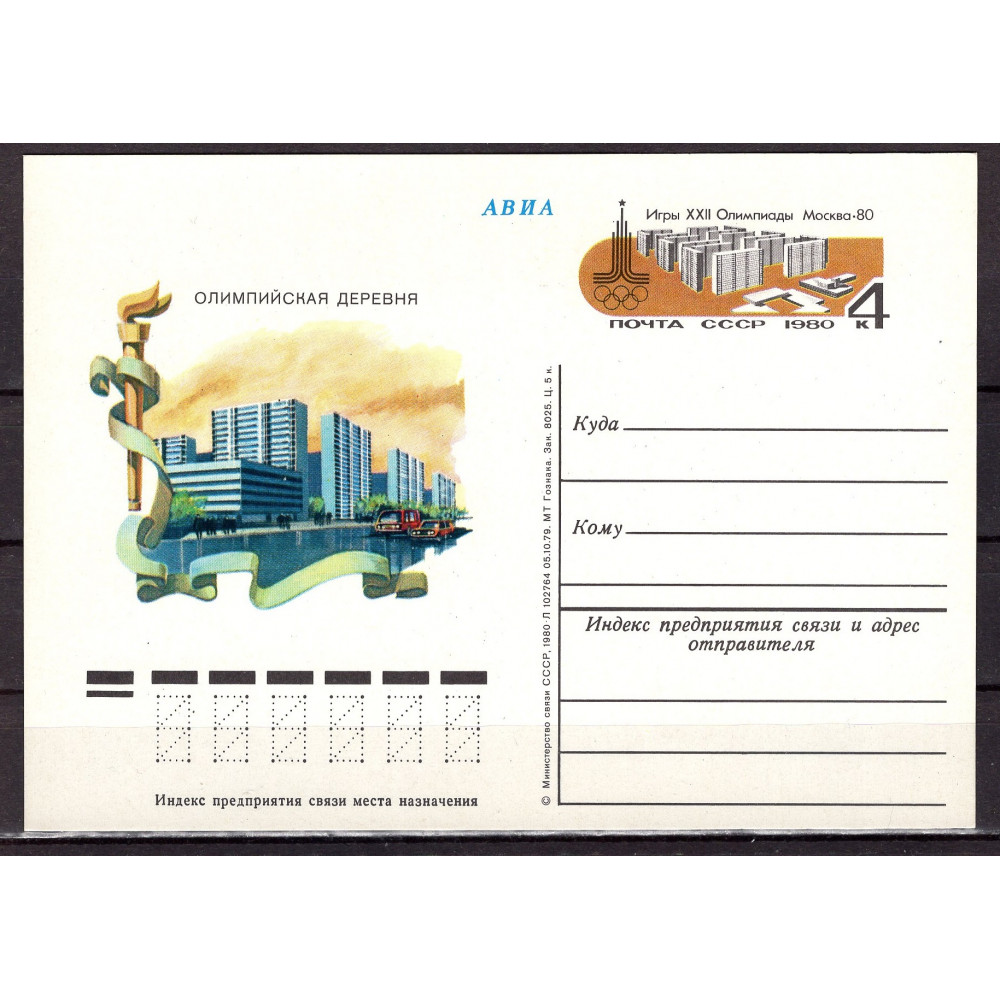 Почтовая карточка СССР 1980, 