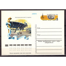 Почтовая карточка СССР 1980, "Игры 22 Олимпиады. Киев.Республиканский стадион." 