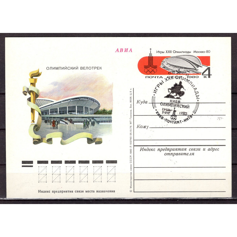 Почтовая карточка СССР 1980, 
