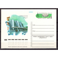 Почтовая карточка СССР 1980, "Игры 22 Олимпиады. Универсальный спортивный зал Дружба." 