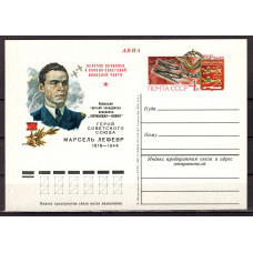 Почтовая карточка СССР 1980, "Командир эскадрильи авиаполка Нормандия-Неман М. Лефевр." 