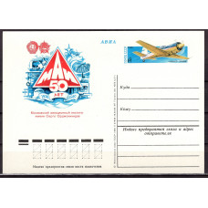 Почтовая карточка СССР 1980 "50-летие МАИ им.С.Орджоникидзе."