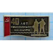 Значок 40 лет Комсомольску на Амуре