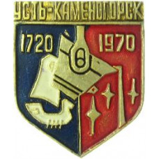 Серия "Юбилеи" - Усть-Каменогорск 1720-1970