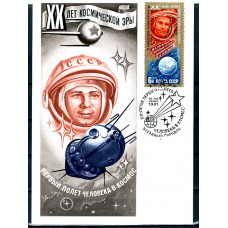 Картмаксимум 1977 год, СГ,  XX-лет Космической Эры, Первый Полет Человека В Космос