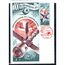 Картмаксимум 1977 год, СГ ПД,  XX-лет Космической Эры, Орбитальные Станции Путь К Освоению Космоса