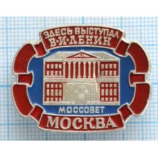 Значок город Москва, Моссовет, Здесь выступал В.И. Ленин