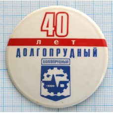 Значок город Долгопрудный 40 лет