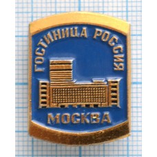 Значок Гостиница Россия, Москва