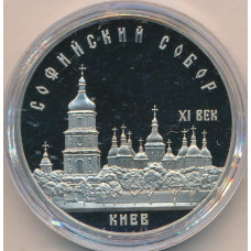 5 рублей 1988 "Софийский собор в Киеве". Proof. 