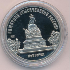 5 рублей 1988 "Памятник "Тысячелетие России" в Новгороде". Proof