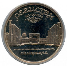 5 рублей 1989 "Ансамбль Регистан в Самарканде". Proof