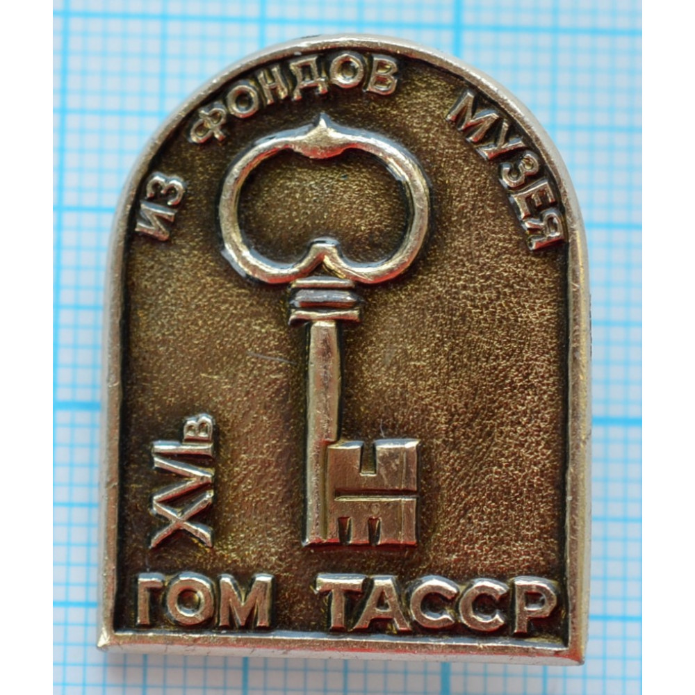 Значок - Из фондов музея ГОМ ТАССР 