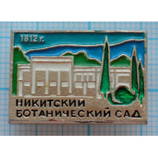 Значок - Никитский Ботанический Сад 1812 г.