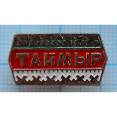 Значок Таймыр