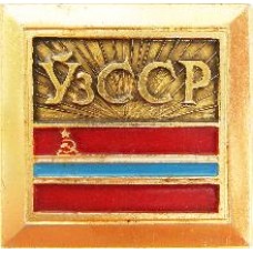 Серия "Флаги республик СССР 2" - Узбекская ССР