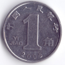 1 цзяо 2005 Китай - 1 jiao 2005 China, из оборота