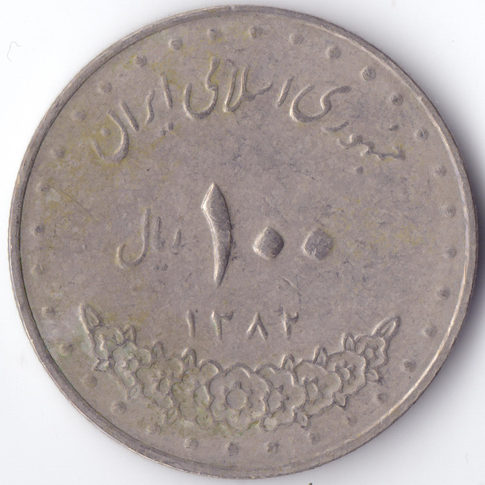 Сколько риалов в рублях. Монета 100 риалов Иран. Арабская монета 100. 100 Иранский риал 1992. Иранские монеты номинал.