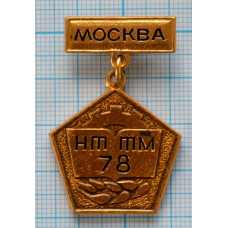 Значок "НТТМ 1978 Москва"