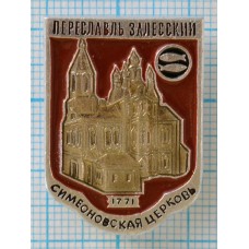 Значок город Переславль Залесский - Симеоновская церковь 1771 г.