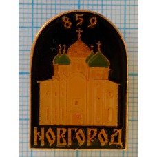  Значок Город Новгород 859 г.