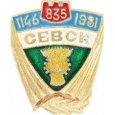 Серия "Юбилеи" - Севск 1146-1981