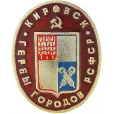 Серия Гербы РСФСР (овальные) - Кировск