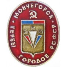 Серия Гербы РСФСР (овальные) - Мончегорск