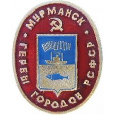 Серия Гербы РСФСР (овальные) - Мурманск