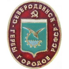 Серия Гербы РСФСР (овальные) - Северодвинск