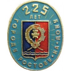 Серия Гербы РСФСР (овальные) - 225 лет Ростову-на-Дону