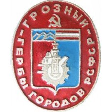Серия Гербы РСФСР (овальные) - Грозный