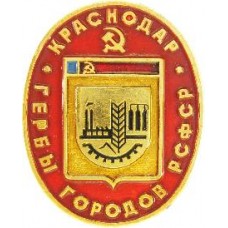 Серия Гербы РСФСР (овальные) - Краснодар