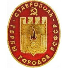 Серия Гербы РСФСР (овальные) - Ставрополь