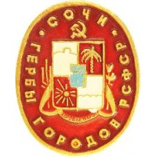 Серия Гербы РСФСР (овальные) - Сочи