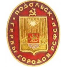 Серия Гербы РСФСР (овальные) - Подольск