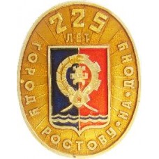 Серия Гербы РСФСР (овальные) - 225 лет Ростову-на-Дону
