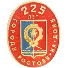 Серия Гербы РСФСР (овальные) - 225 лет Ростову-на-Дону