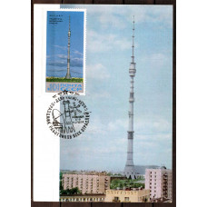 Картмаксимум 1969 год, СГ, Москва, Радио-Телевизионная Башня "Останкино"