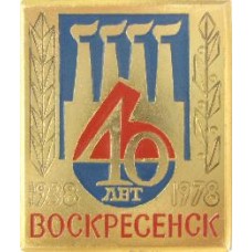 Серия "Нестандарты разные" - Воскресенск 40 лет, 1938-1978 г.