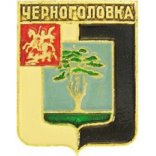 Серия "Гербы Подмосковья (УПП) коллекционная" - Черноголовка