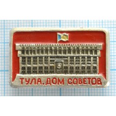 Значок г. Тула, Дом Советов