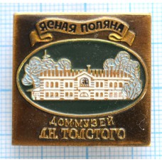 Значок Ясная Поляна, Дом Музей Л.Н. Толстого