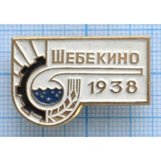 Значок город Шебекино 1938 г.