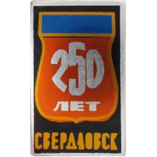 Серия "Юбилеи" - Свердловск 250 лет
