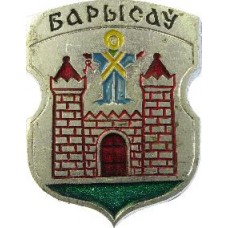 Серия "Белорусская раннегеральдическая" - Барысау, Борисов